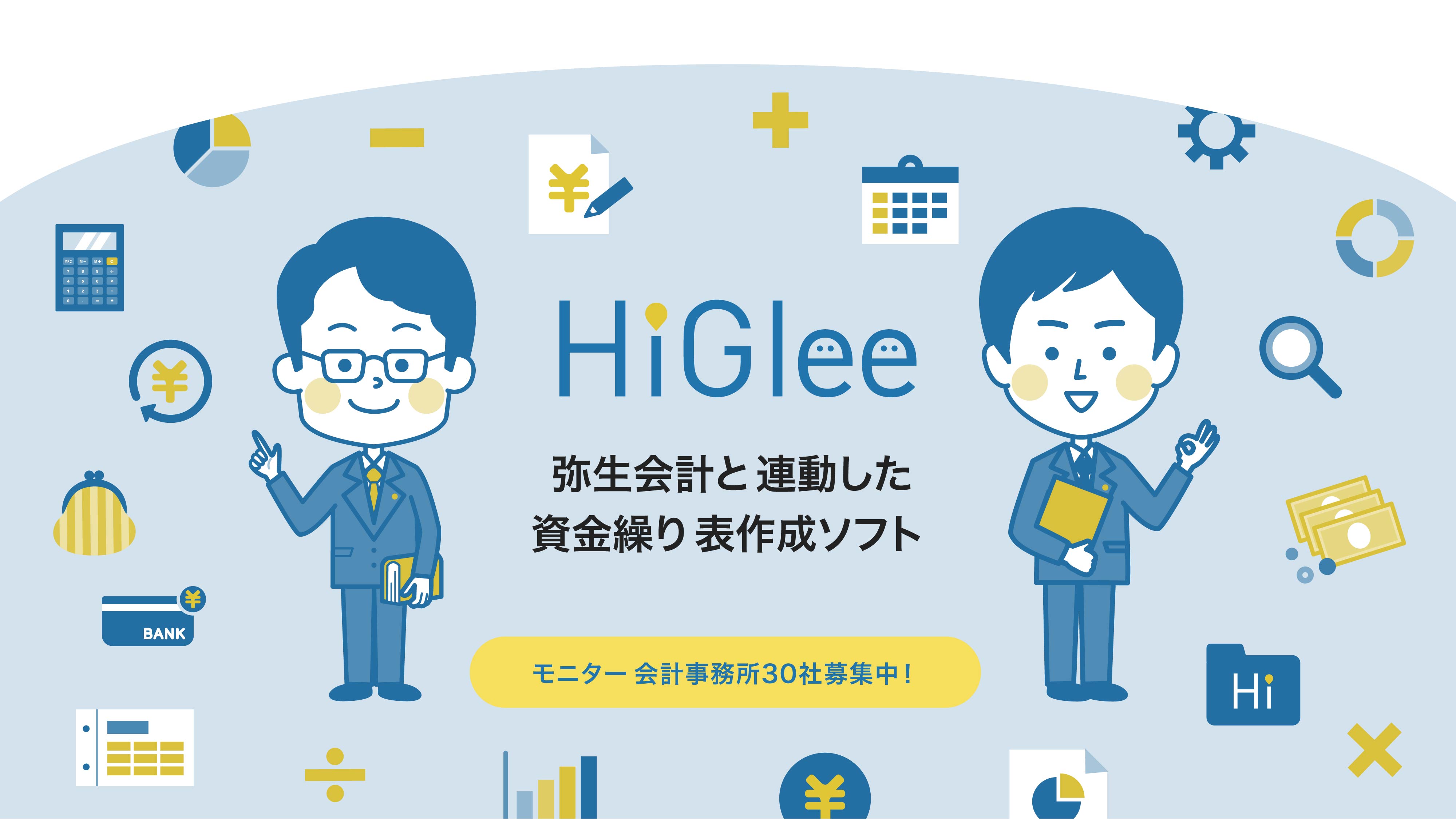 Higlee 資金・会計連動ソフト ヒグリー